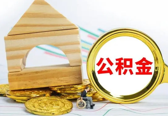 天门代提公积金代提（代提公积金怎么操作）
